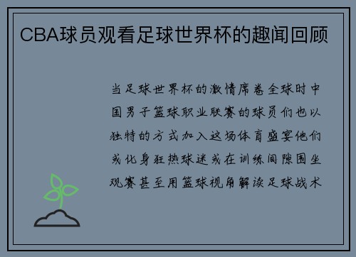 CBA球员观看足球世界杯的趣闻回顾