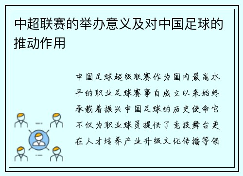 中超联赛的举办意义及对中国足球的推动作用