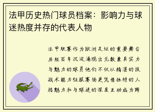 法甲历史热门球员档案：影响力与球迷热度并存的代表人物