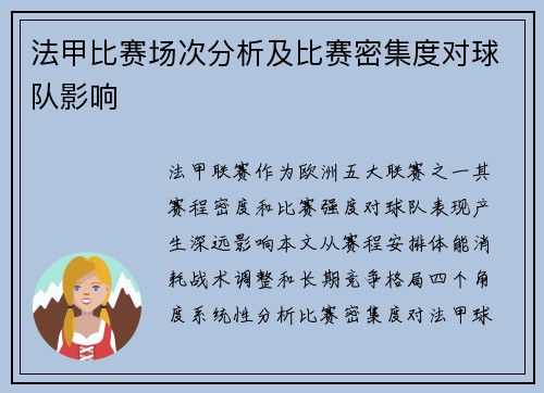 法甲比赛场次分析及比赛密集度对球队影响
