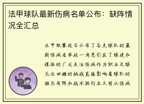 法甲球队最新伤病名单公布：缺阵情况全汇总