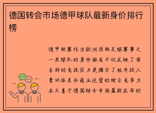 德国转会市场德甲球队最新身价排行榜