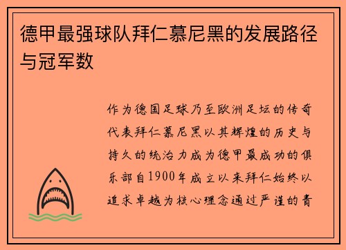 德甲最强球队拜仁慕尼黑的发展路径与冠军数