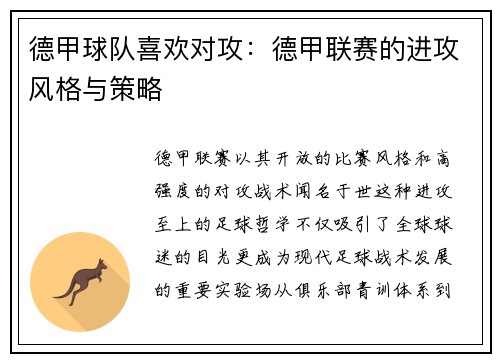 德甲球队喜欢对攻：德甲联赛的进攻风格与策略